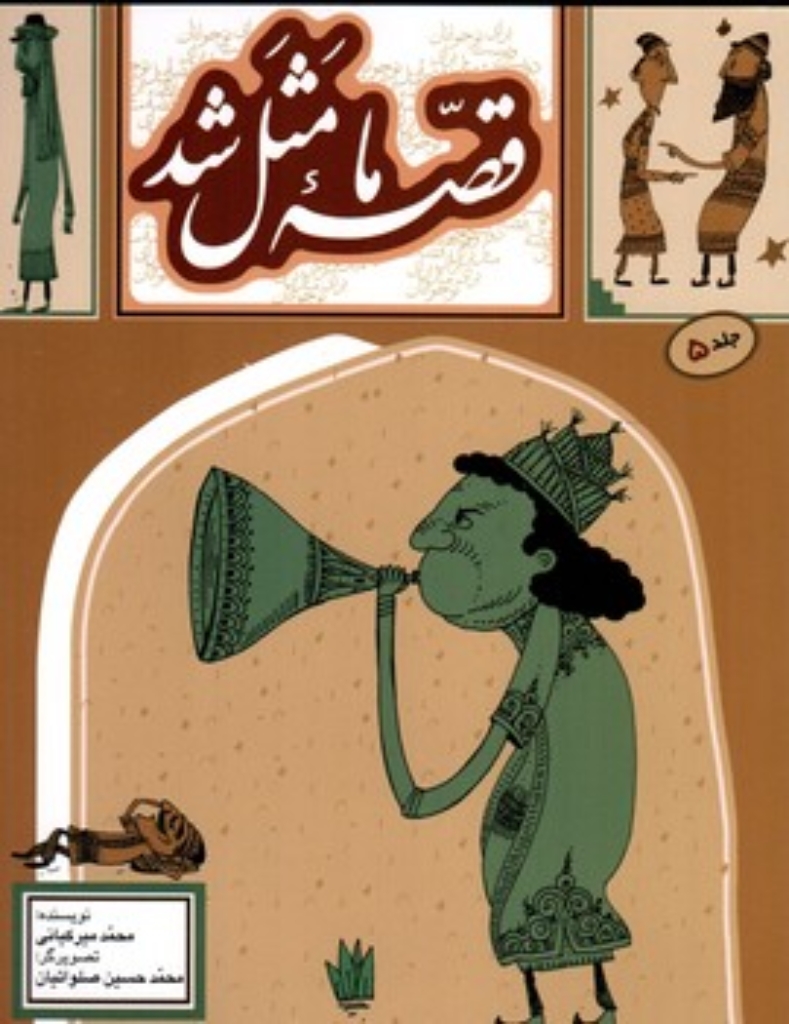 تصویر  قصه ما مثل شد 5 (وزیری-شمیز)